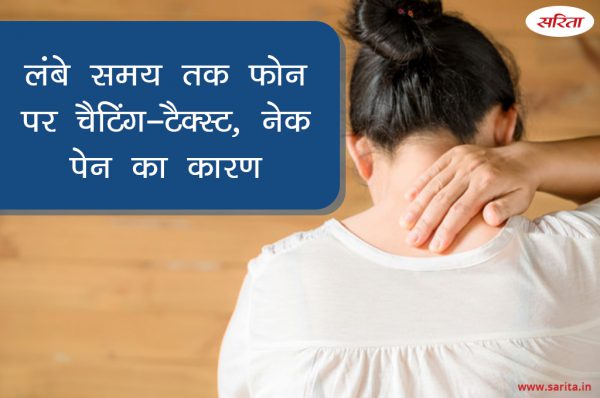 लंबे समय तक फोन पर चैटिंग-टैक्स्ट, नेक पेन का कारण
