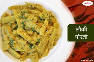 लौकी पोस्तो  की सब्जी