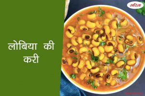 लोबिया की करी ऐसे बनाएं