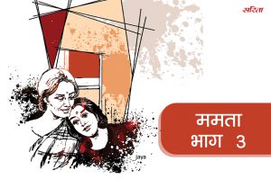 ममता-भाग 3: माधुरी अपनी सास को क्यों नहीं समझ पा रही थी
