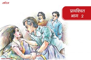 प्रायश्चित -भाग 2 : प्रभालता से मिलकर मैडम की कौन सी सोच गलत साबित हो गयी