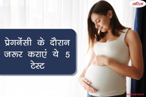 Winter Special: प्रेग्नेंसी के दौरान जरूर कराएं ये 5 टेस्ट