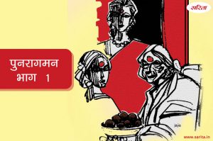 पुनरागमन- भाग 1 : मां की ये बचकानी हरकतें आखिर क्या थी