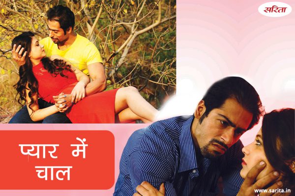 Crime Story: प्यार में चाल