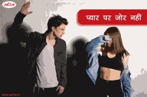 Crime Story: प्यार पर जोर नहीं