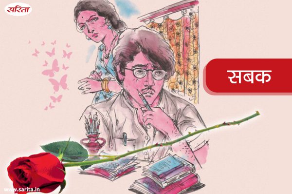 Romantic Story : सबक