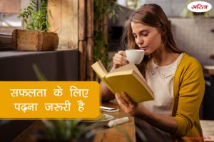 सफलता के लिए पढ़ना जरूरी है