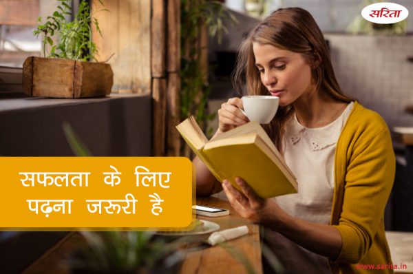 सफलता के लिए पढ़ना जरूरी है