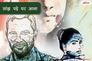 सांझ पड़े घर आना