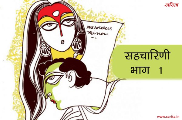 सहचारिणी-भाग 1: छोटी मां के आते ही क्या परिवर्तन हुआ