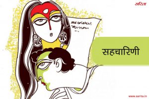 सहचारिणी