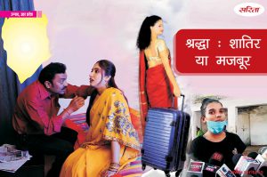 Crime Story: श्रद्धा, शातिर या मजबूर