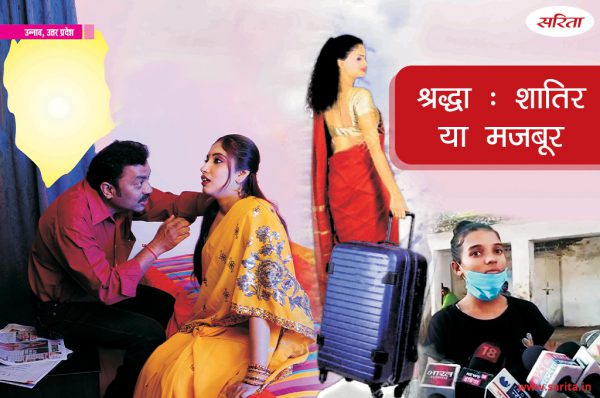 Crime Story: श्रद्धा, शातिर या मजबूर