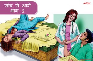 सोच से आगे-भाग 2 : आखिर कौन था समर का हत्यारा