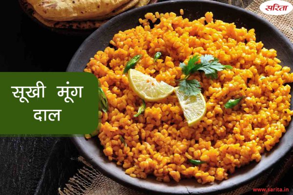 बच्चों के लिए इस तरह बनाएं  सूखी मूंग दाल , सेहत के लिए भी है फायदेमंद