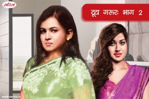 टूटा गरूर-भाग 2 : पल्लवी का गुमान कैसे और किस ने तोड़ दिया
