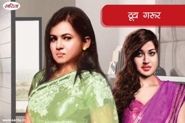 टूटा गरूर