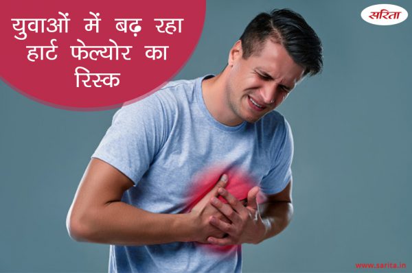 युवाओं में बढ़ रहा हार्ट फेल्योर का रिस्क