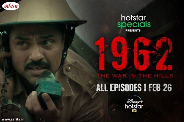 भारत-चीन युद्ध पर बेस्ड वेब सीरीज ‘‘1962: द वार इन द हिल्स’’ का टीजर वायरल