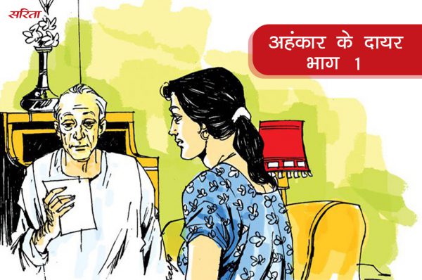 अहंकार के दायरे-भाग 1: नीरा ने अपने परिवार को टूटने से कैसे रोका