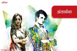 अंतर्व्यथा