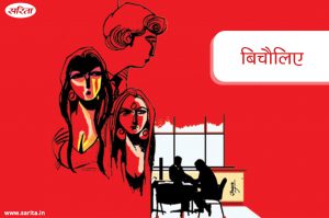 बिचौलिए