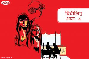 बिचौलिए-भाग 4 : समीर ने वंदना को धोखा क्यों दिया