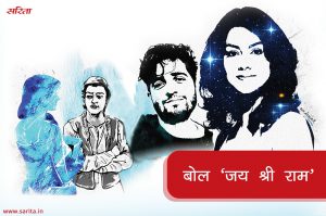 बोल ‘जय श्री राम’