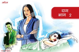 दाग -भाग 2: प्रहर ने श्रुति से क्या सच्चा प्यार किया था