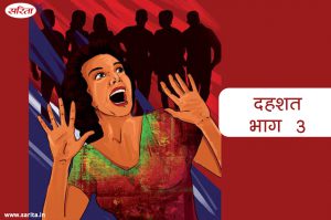 दहशत- भाग 3 : कालोनी में हो रही चोरी के पीछे आखिर कौन था