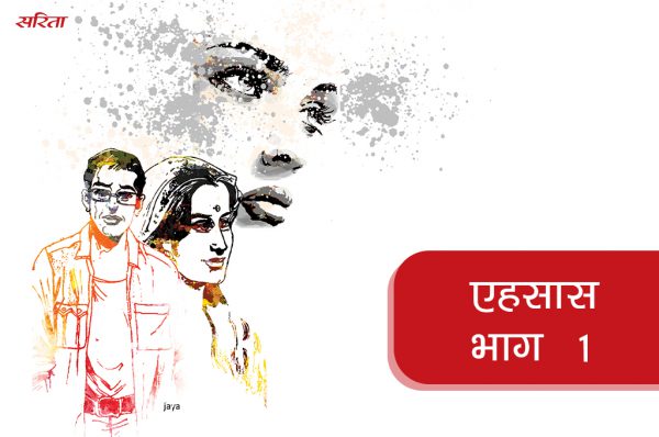 एहसास-भाग 1:मालती के प्यार में क्या कमी रह गई थी बहू निधि के लिए