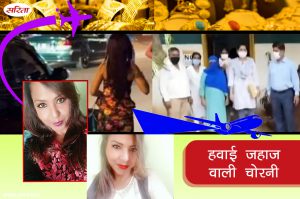 Crime Story: हवाई जहाज वाली चोरनी