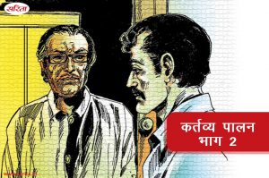 कर्तव्य पालन-भाग 2 : श्वेता को अवैध संतान क्यों समझते थे रामेंद्र