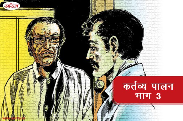 कर्तव्य पालन-भाग 3 : श्वेता को अवैध संतान क्यों समझते थे रामेंद्र