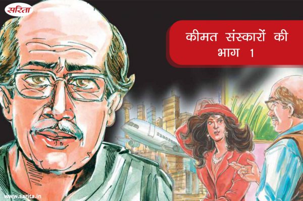कीमत संस्कारों की-भाग 1: हैरीसन परिवार होने के बावजूद भी अकेले क्यों थे?