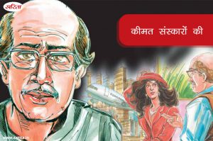 कीमत संस्कारों की