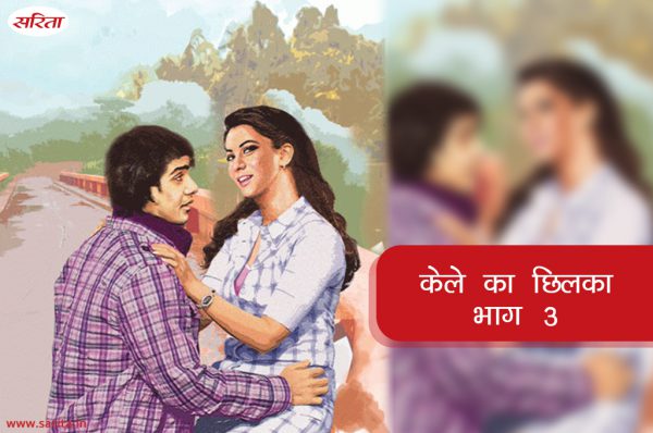 केले का छिलका -भाग 3: मसूरी के रास्ते में ईशान ने क्या देखा