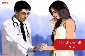 मेरी जीवनसाथी -भाग 2 : क्यों पुराने दिनों को याद कर रहा था नवीन