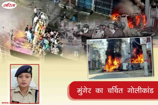 Crime Story: मुंगेर का चर्चित गोलीकांड