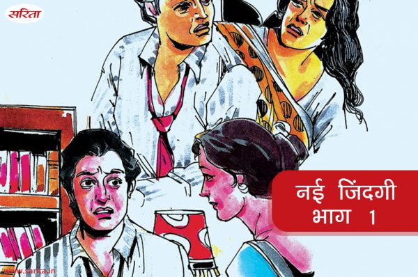 नई जिंदगी-भाग 1: रघुवीर भैया अपनी पत्नी पर क्यों चीखते थे