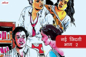 नई जिंदगी-भाग 2: रघुवीर भैया अपनी पत्नी पर क्यों चीखते थे