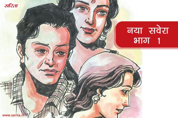 नया सवेरा-भाग 1: घर की बड़ी बहू सभी को गंवार क्यों समझती थी