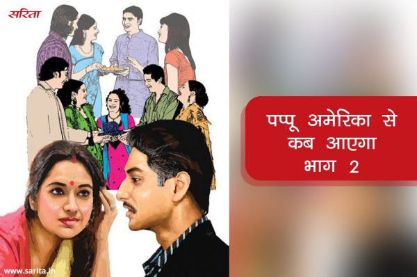 पप्पू अमेरिका से कब आएगा-भाग 2 : विभा किसकी राह देख रही थी