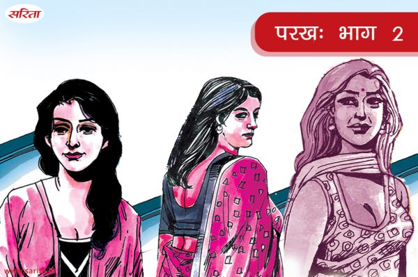 परख-भाग 2: दिव्या सौरभ की मां को क्यों पसंद नहीं करती थी