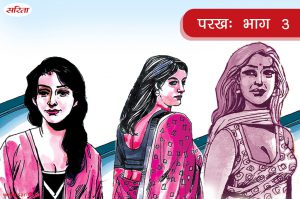 परख-भाग 3 : दिव्या सौरभ की मां को क्यों पसंद नहीं करती थी