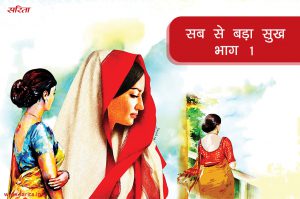 सब से बड़ा सुख-भाग 1: रीतेश के मन में किस बात का डर था