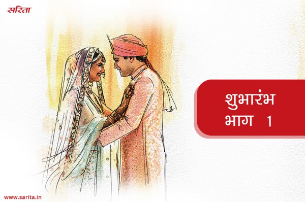 शुभारंभ-भाग 1: राधिका ने जिंदगी के आखिरी पड़ाव में  अभिरूप को क्यों चुना