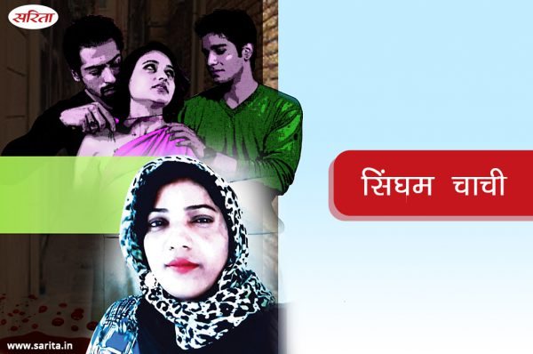 Crime Story: सिंघम चाची