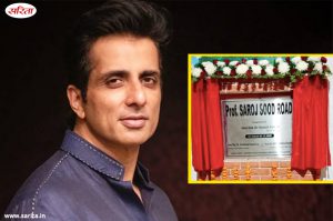 सोनू सूद की मां के नाम पर रखा गया सड़क का नाम, बताई  अब तक  की सबसे बड़ी  उपलब्धि