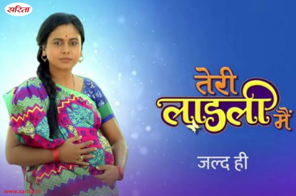 आज से ‘स्टार भारत’ पर एक बेटी की संघर्ष यात्रा-‘ तेरी लाड़ली मैं ‘